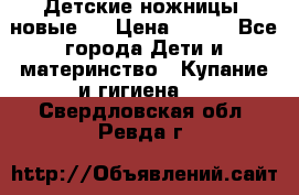 Детские ножницы (новые). › Цена ­ 150 - Все города Дети и материнство » Купание и гигиена   . Свердловская обл.,Ревда г.